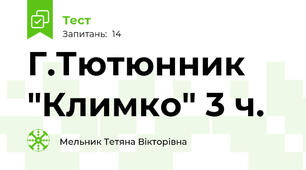 Г.Тютюнник "Климко" 3 ч.