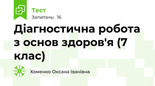 Діагностична робота з основ здоров'я (7 клас)