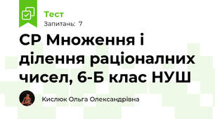 СР Множення і ділення раціоналних чисел, 6-Б клас НУШ