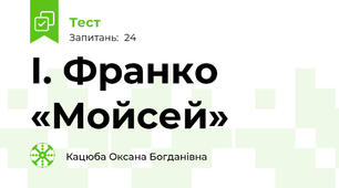 І. Франко  «Мойсей» 