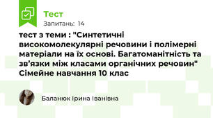 тест з теми : "Синтетичні високомолекулярні речовини і полімерні матеріали на їх основі. Багатоманітність та зв’язки між класами органічних речовин" Сімейне навчання 10 клас