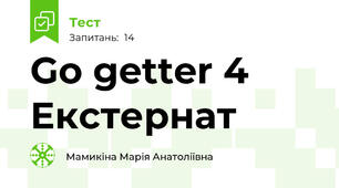 Go getter 4 Екстернат
