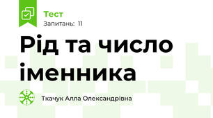 Рід та число іменника