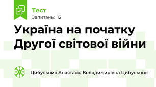 Україна на початку Другої світової війни 