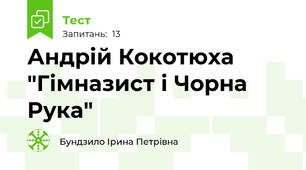 Андрій Кокотюха "Гімназист і Чорна Рука"