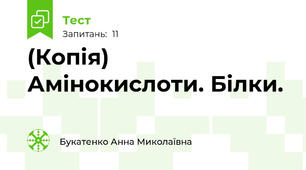 (Копія) Амінокислоти. Білки.