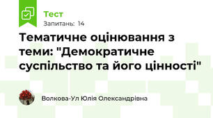 Тематичне оцінювання з теми: "Демократичне суспільство та його цінності"