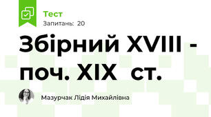 Збірний XVIII - поч. ХІХ  ст.