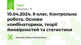 10.04.2024. 9 клас. Контрольна робота. Основи комбінаторики, теорії ймовірностей та статистики