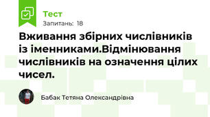 Вживання збірних числівників із іменниками.Відмінювання числівників на означення цілих чисел.