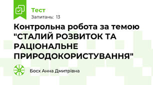 Контрольна робота за темою "СТАЛИЙ РОЗВИТОК ТА РАЦІОНАЛЬНЕ ПРИРОДОКОРИСТУВАННЯ"