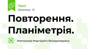 Повторення. Планіметрія.