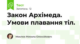 Закон Архімеда. Умови плавання тіл.
