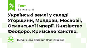 Українські землі у складі Угорщини, Молдови, Московії, Османської імперії. Князівство Феодоро. Кримське ханство.