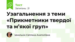 Узагальнення з теми «Прикметники твердої та м’якої груп»