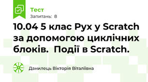  10.04 5 клас Рух у Scratch за допомогою циклічних блоків.  Події в Scratch.