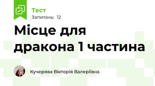 Місце для дракона 1 частина