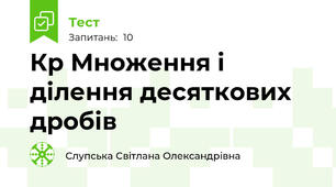 Кр Множення і ділення десяткових дробів