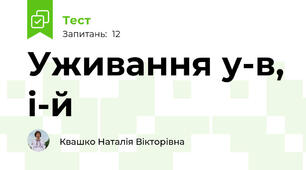 Уживання у-в, і-й