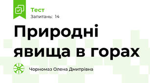 Природні явища в горах