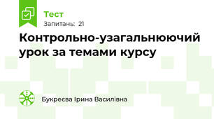 Контрольно-узагальнюючий урок за темами курсу