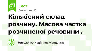 Кількісний склад розчину. Масова частка розчиненої речовини .