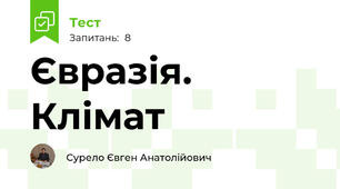 Євразія. Клімат