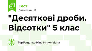  "Десяткові дроби. Відсотки" 5 клас 