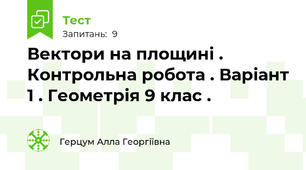 Вектори на площині . Контрольна робота . Варіант 1 . Геометрія 9 клас .