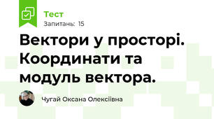 Вектори у просторі. Координати та модуль вектора.