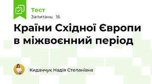 Країни Східної Європи в міжвоєнний період