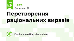  Перетворення раціональних виразів