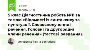 5 клас Діагностична робота №11 за темою «Відомості із синтаксису та пунктуації. Словосполучення і речення. Головні та другорядні члени речення» (тестові  завдання).