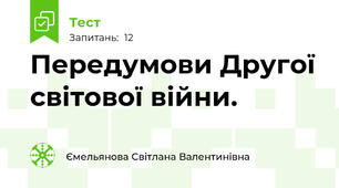 Передумови Другої світової війни.