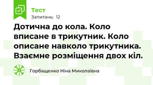  Дотична до кола. Коло вписане в трикутник. Коло описане навколо трикутника. Взаємне розміщення двох кіл. 