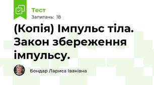 (Копія) Імпульс тіла. Закон збереження імпульсу.