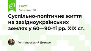 Суспільно-політичне життя на західноукраїнських землях у 60—90-ті рр. XIX ст.