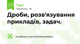 Дроби, розв'язування прикладів, задач.