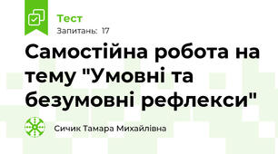 Самостійна робота на тему "Умовні та безумовні рефлекси"