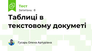 Таблиці в текстовому докуметі