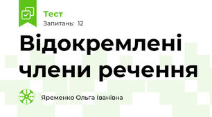 Відокремлені члени речення
