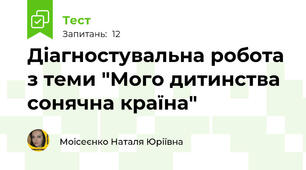 Діагностувальна робота з теми "Мого дитинства сонячна країна"
