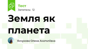 Земля як планета