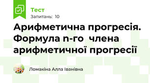 Арифметична прогресія. Формула n-го  члена арифметичної прогресії