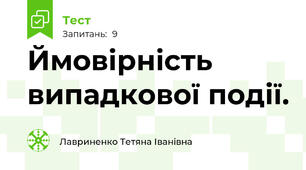 Ймовірність випадкової події. 