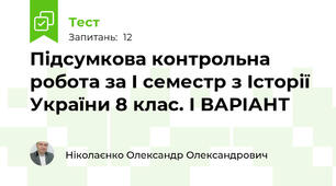 Підсумкова контрольна робота за I семестр з Історії України 8 клас. І ВАРІАНТ