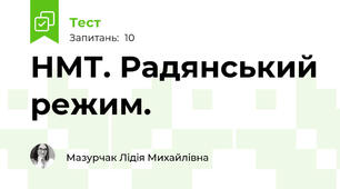НМТ. Радянський режим. 