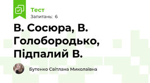 В. Сосюра, В. Голобородько, Підпалий В.