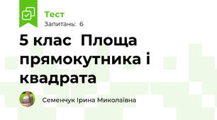 5 клас  Площа прямокутника і квадрата
