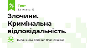 Злочини. Кримінальна відповідальність.
